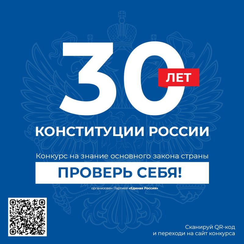 Всероссийский онлайн-конкурс &amp;quot;30лет Конституции России -проверь себя!&amp;quot;.