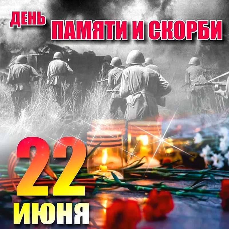 22 июня - День памяти и скорби.