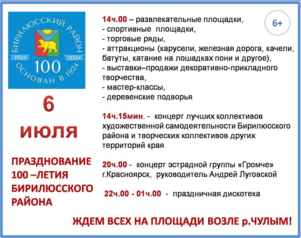 Ждем всех на праздновании юбилея Бирилюсского района на берегу Чулыма 6 июля..