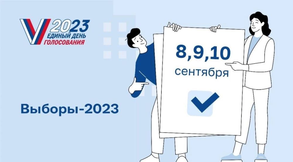 Выборы 2023.