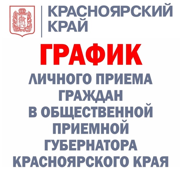 ГРАФИК личного приема граждан в общественной приемной Губернатора Красноярского края в г. Красноярске на III квартал 2025 года.