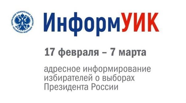 С 17 февраля по 7 марта в Красноярском крае пройдет адресное персональное информирование избирателей членами УИК..