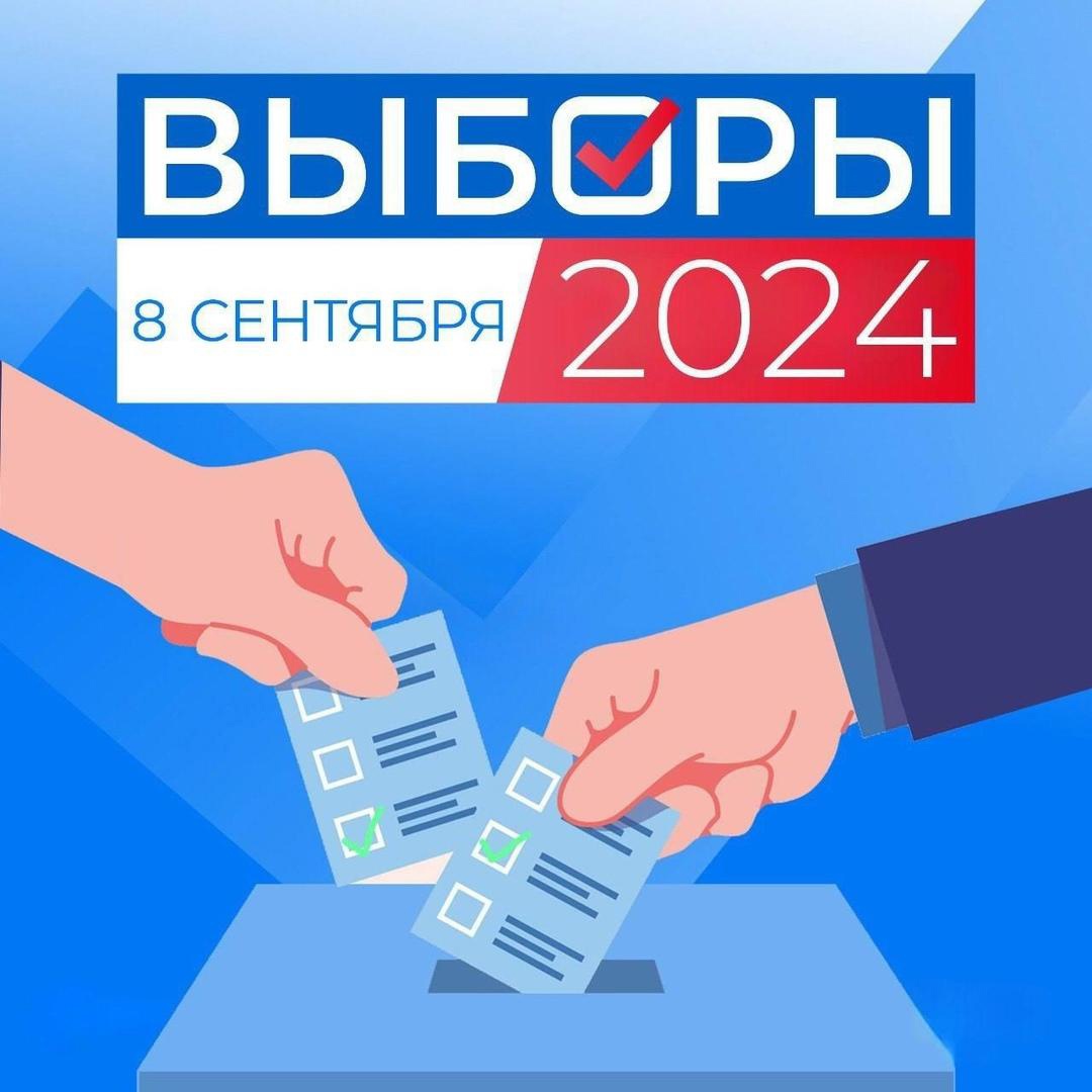 Выборы 8 сентября 2024 года.