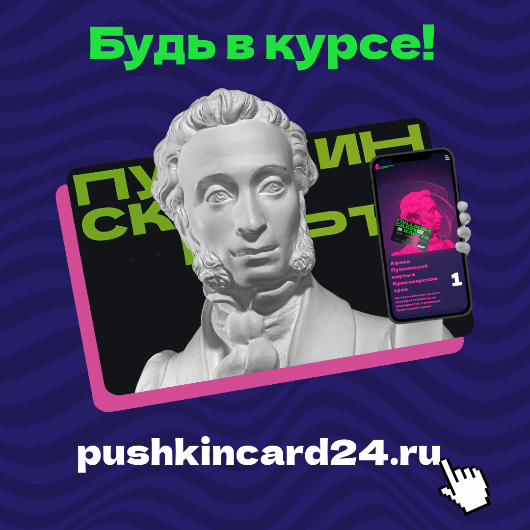 Паблики рассказали про краевой сайт-афишу «Пушкинская карта».