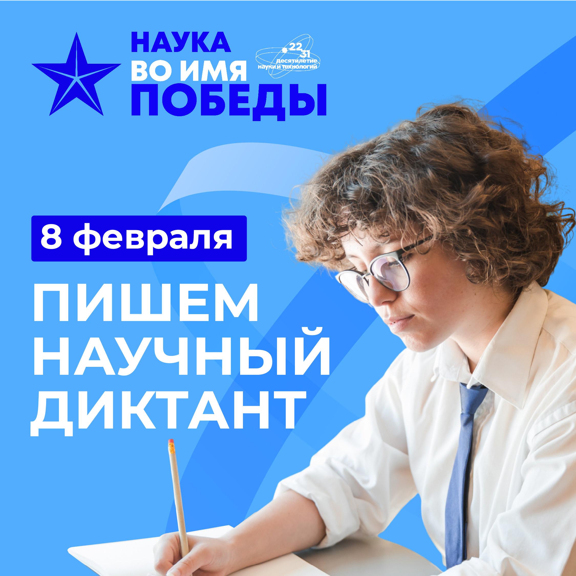 Диктант «Наука во имя Победы» проходит в России..