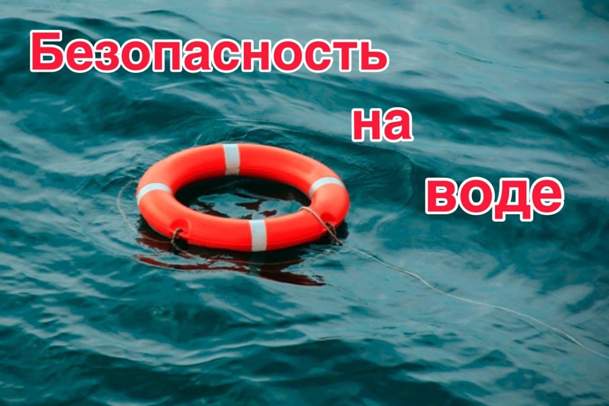 Правила безопасного поведения на воде.