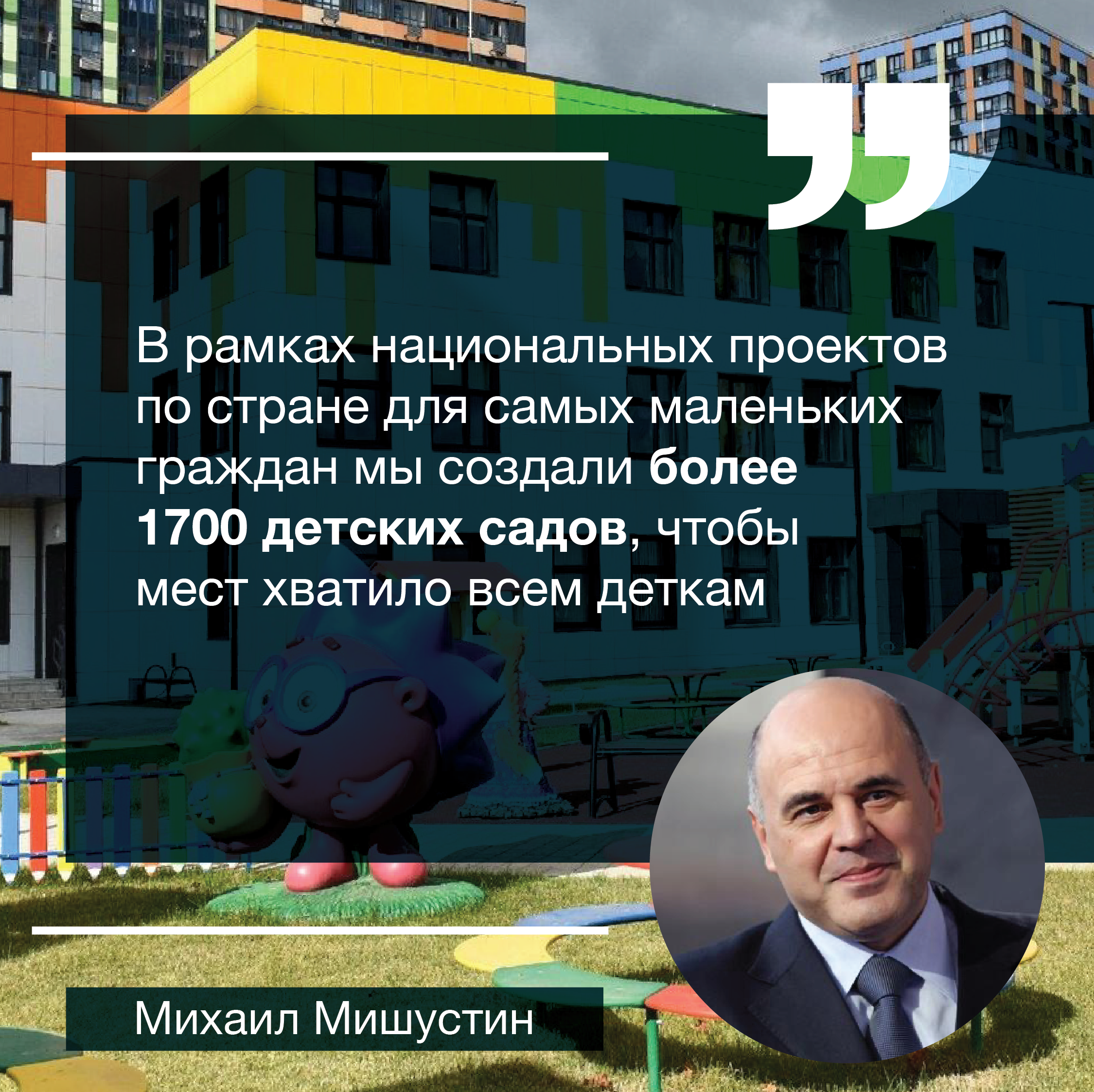 Михаил Мишустин рассказал о строительстве новых детских садов.