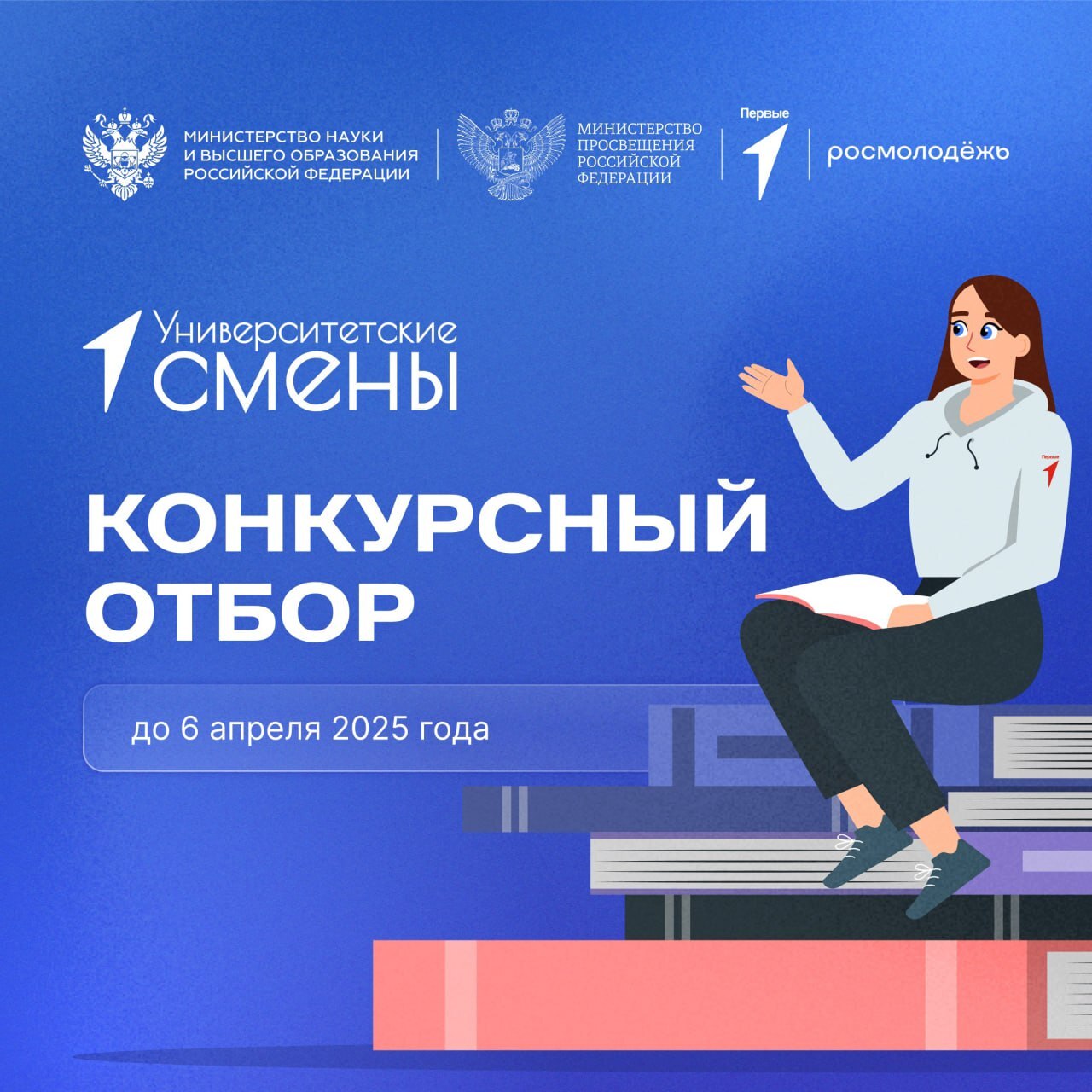 Движение Первых приглашает школьников и студентов СПО на «Университетские смены».