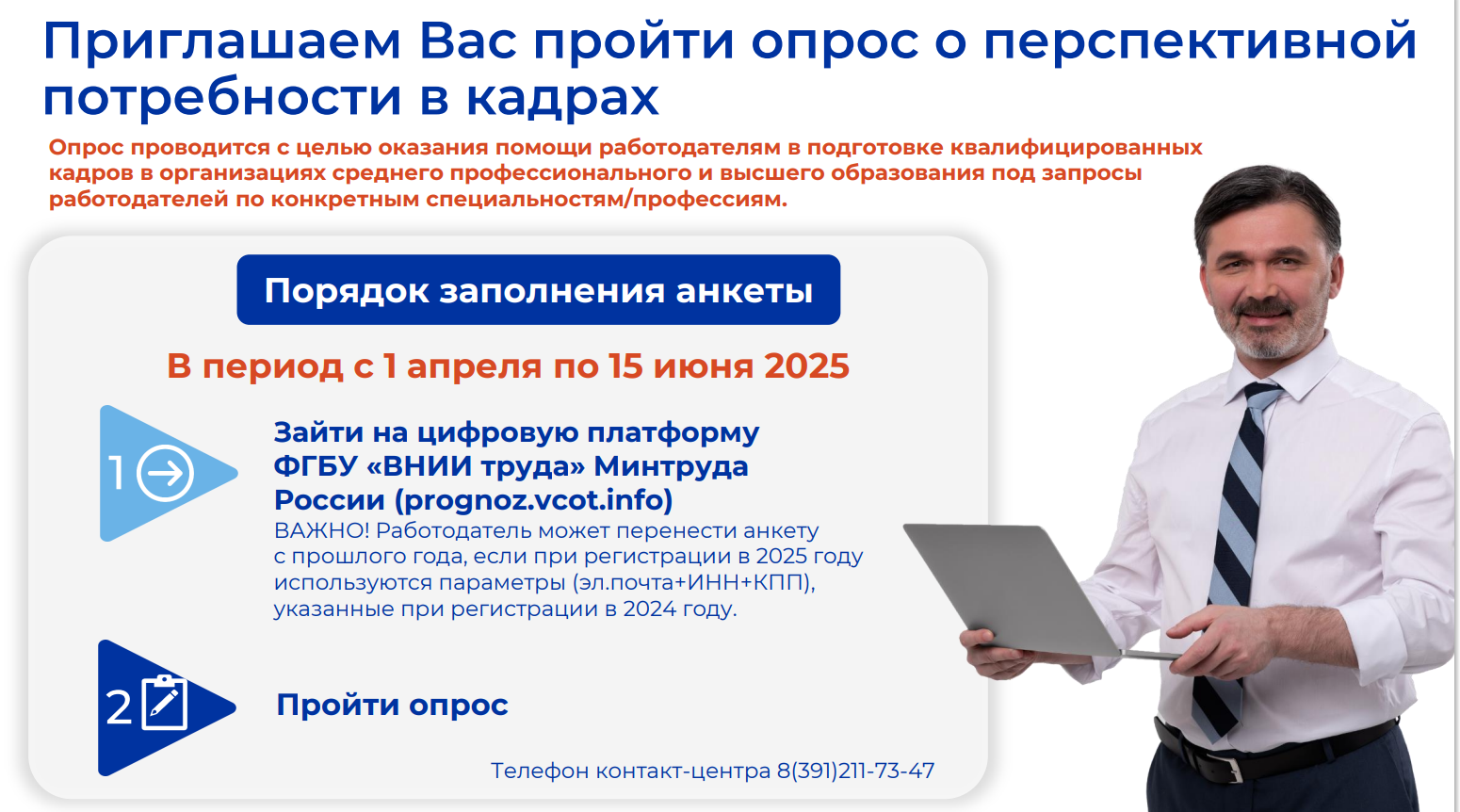 Приглашаем Вас пройти опрос о перспективной потребности в кадрах.