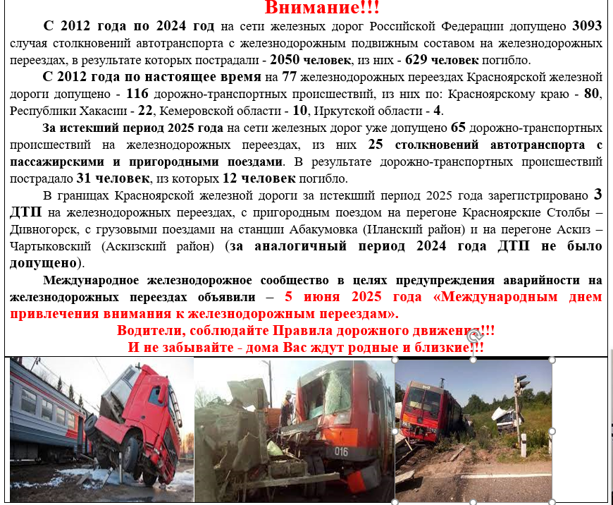 5 июня 2025 года «Международный день привлечения внимания к железнодорожным переездам&quot;.