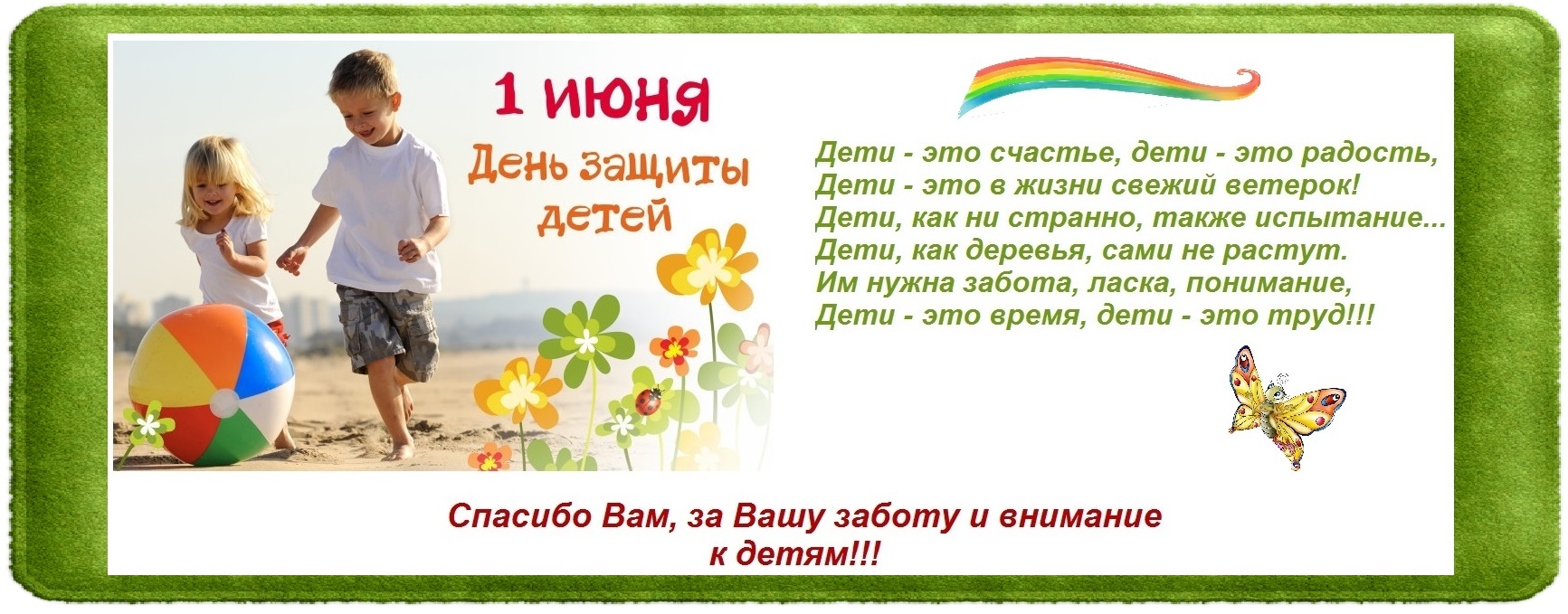 1 июня - Международный день защиты детей.