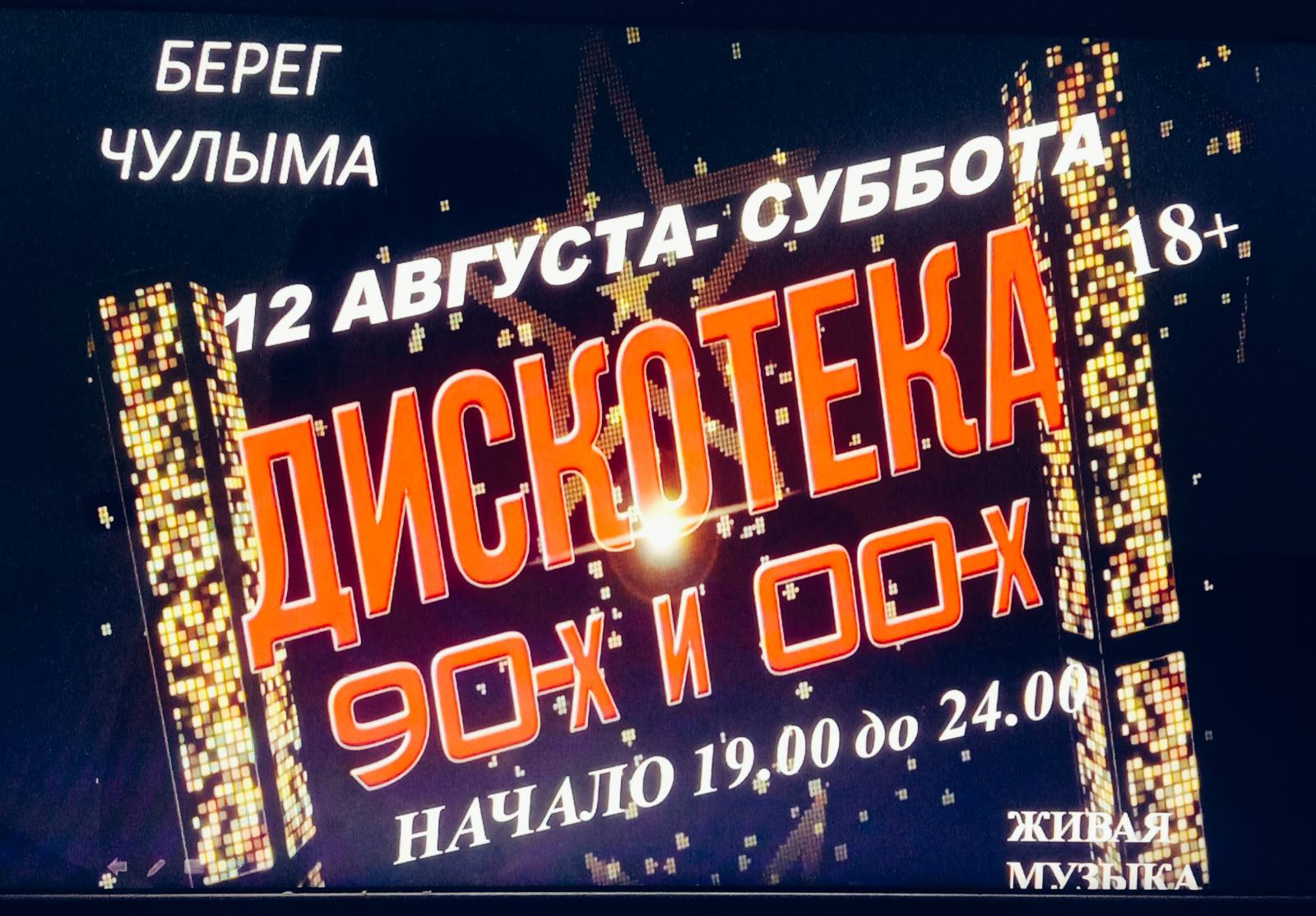 Дискотека 90х и 00х.