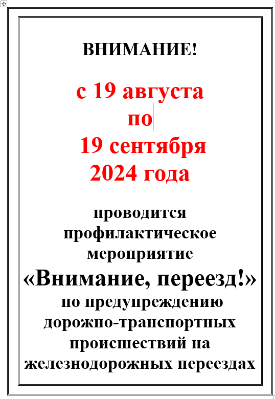 «Внимание, переезд!».