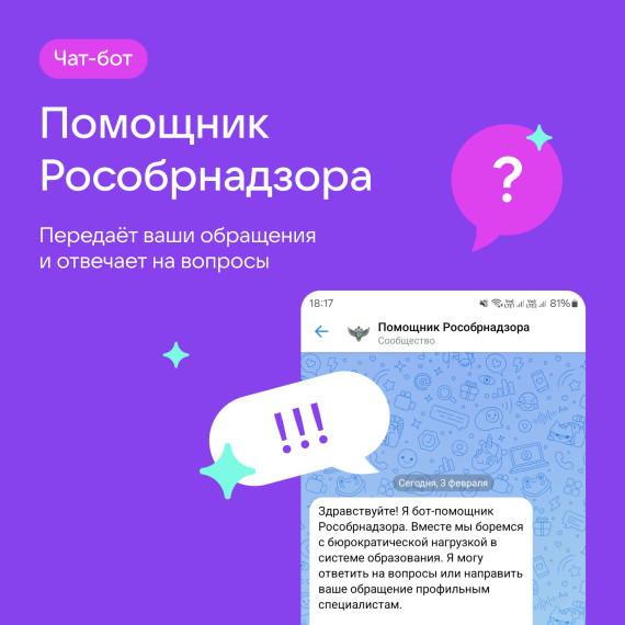 Чат-бот «Помощник Рособрнадзора» стал доступен педагогам школ всей страны в Сферуме. Чат-бот «Помощник Рособрнадзора» стал доступен педагогам школ всей страны в Сферуме.