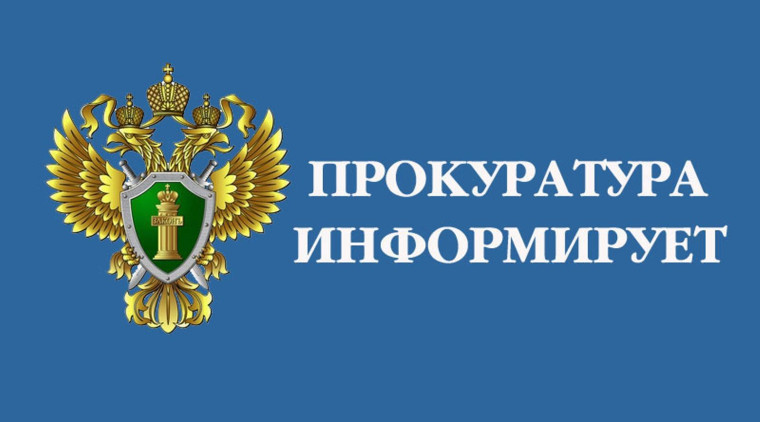 Прокуратура информирует. Прокуратура информирует.
