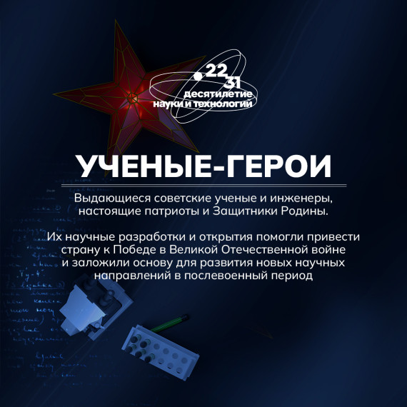 ЦУР рассказывает об ученых-героях. ЦУР рассказывает об ученых-героях.