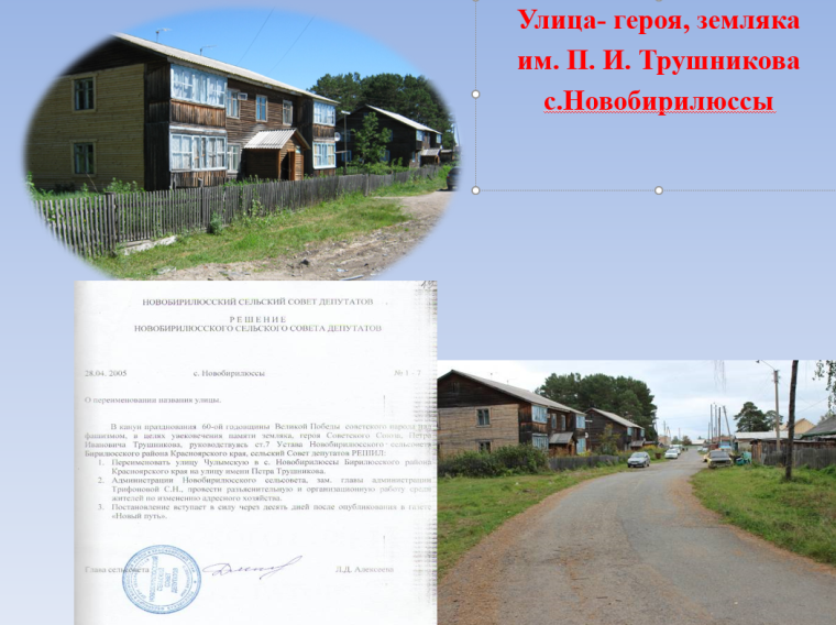 Улица- героя, земляка им. П. И. Трушникова с. Новобирилюссы. Улица- героя, земляка им. П. И. Трушникова с. Новобирилюссы.
