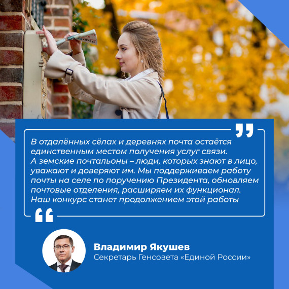 «Единая Россия» проводит конкурс «Земский почтальон». «Единая Россия» проводит конкурс «Земский почтальон».