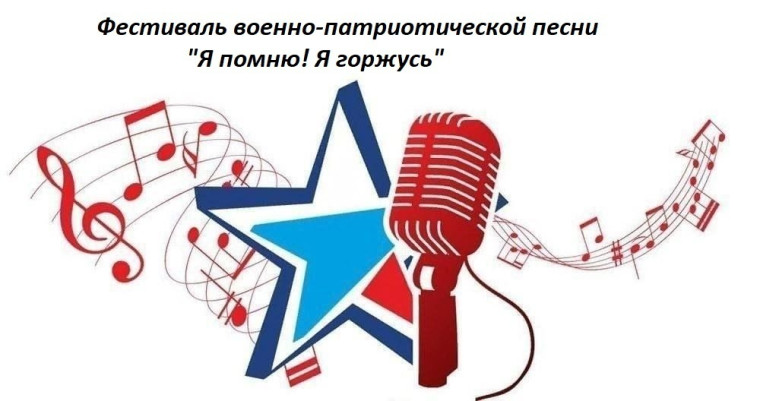 Районный фестиваль военно-патриотической песни «Я помню! Я горжусь!». Районный фестиваль военно-патриотической песни «Я помню! Я горжусь!».