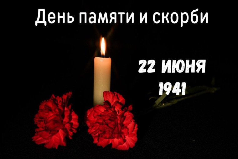 День памяти и скорби. День памяти и скорби.