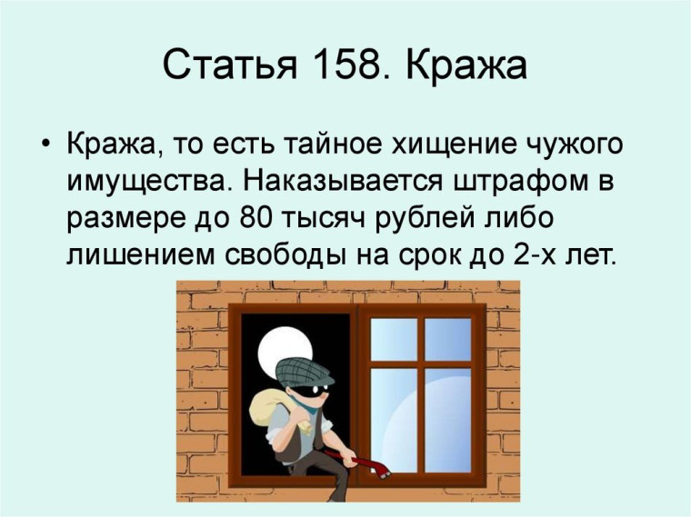 Об ответственности за кражу (ст.158 УК РФ). Об ответственности за кражу (ст.158 УК РФ).