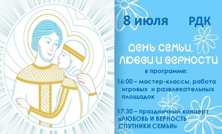 День семьи, любви и верности в РДК.. День семьи, любви и верности в РДК..