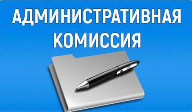 Административная комиссия напоминает!. Административная комиссия напоминает!.