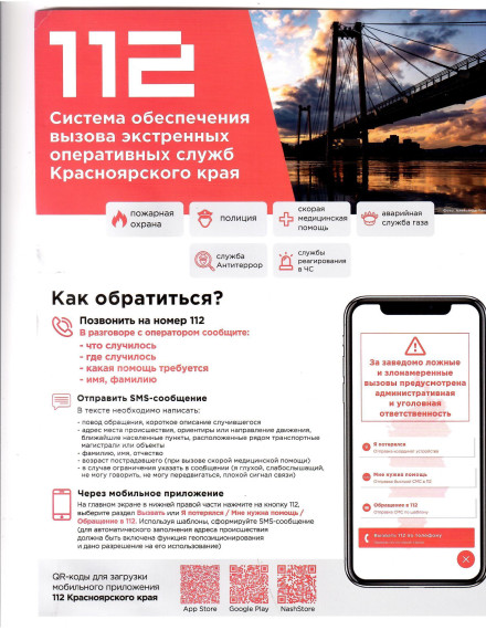 Система обеспечения вызова экстренных оперативных служб Красноярского края. Система обеспечения вызова экстренных оперативных служб Красноярского края.