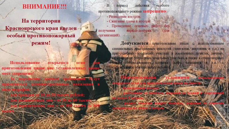 На территории Красноярского края введен особый противопожарный режим!. На территории Красноярского края введен особый противопожарный режим!.