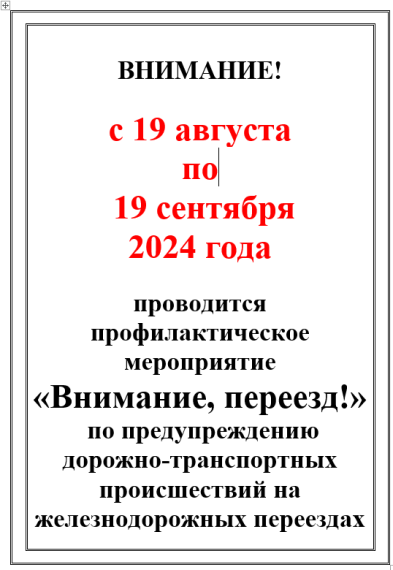 «Внимание, переезд!». «Внимание, переезд!».