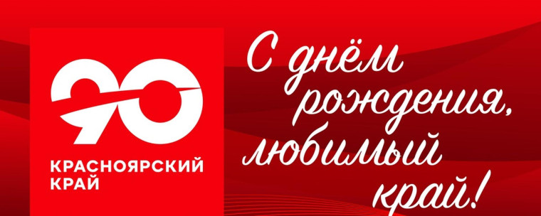 С юбилеем, Красноярский край!. С юбилеем, Красноярский край!.